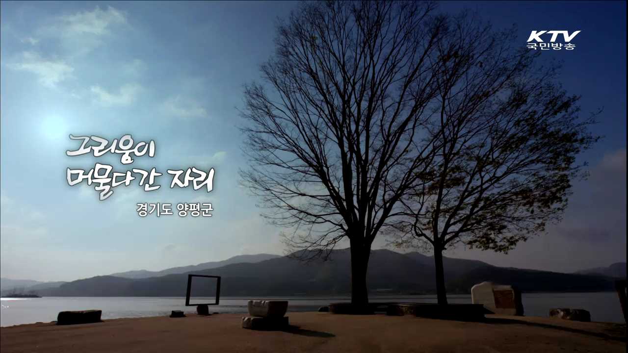 그리움이 머물다간 자리 - 경기도 양평군