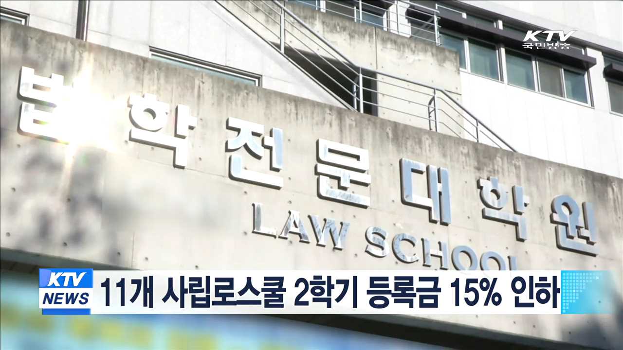 11개 사립로스쿨 2학기 등록금 15% 인하