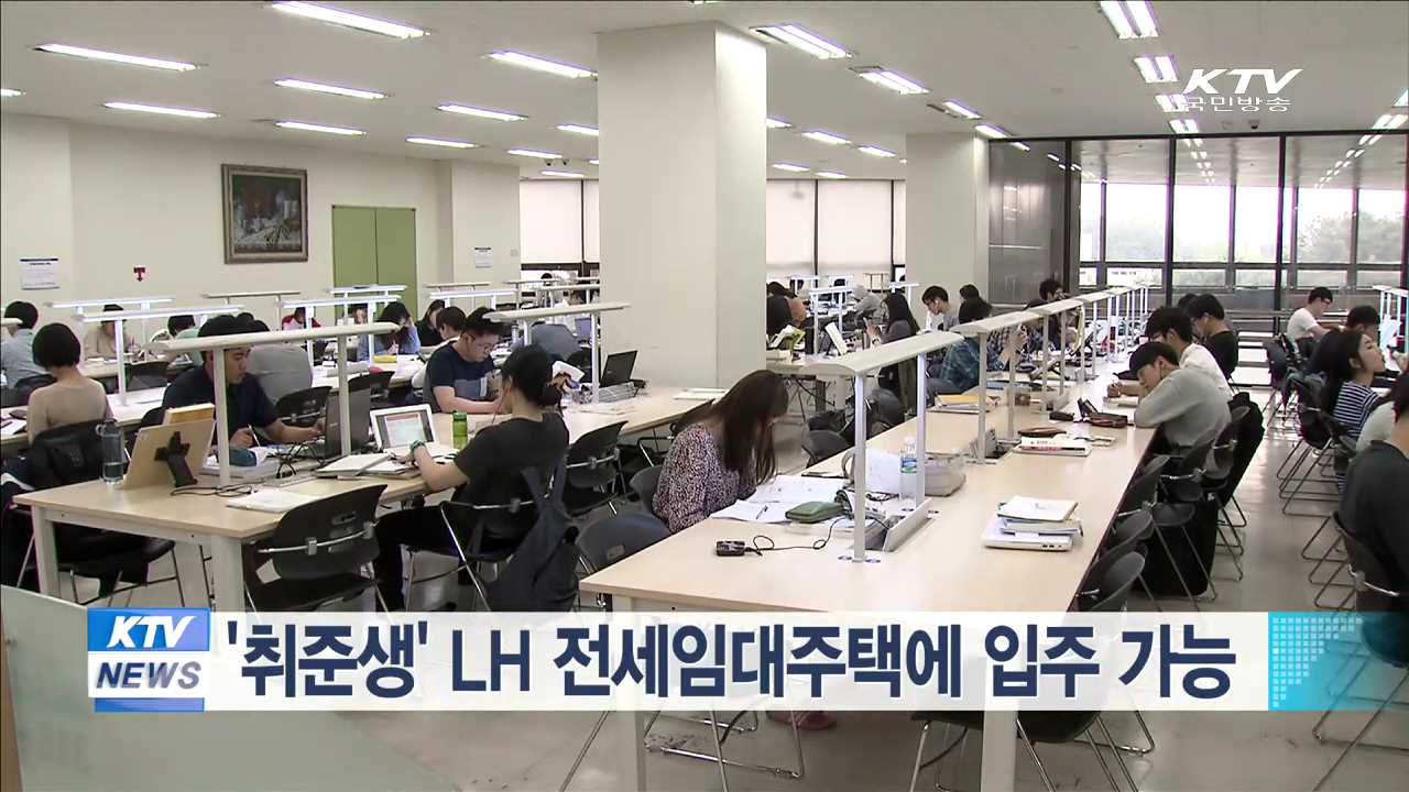 '취준생' LH 전세임대주택에 입주 가능