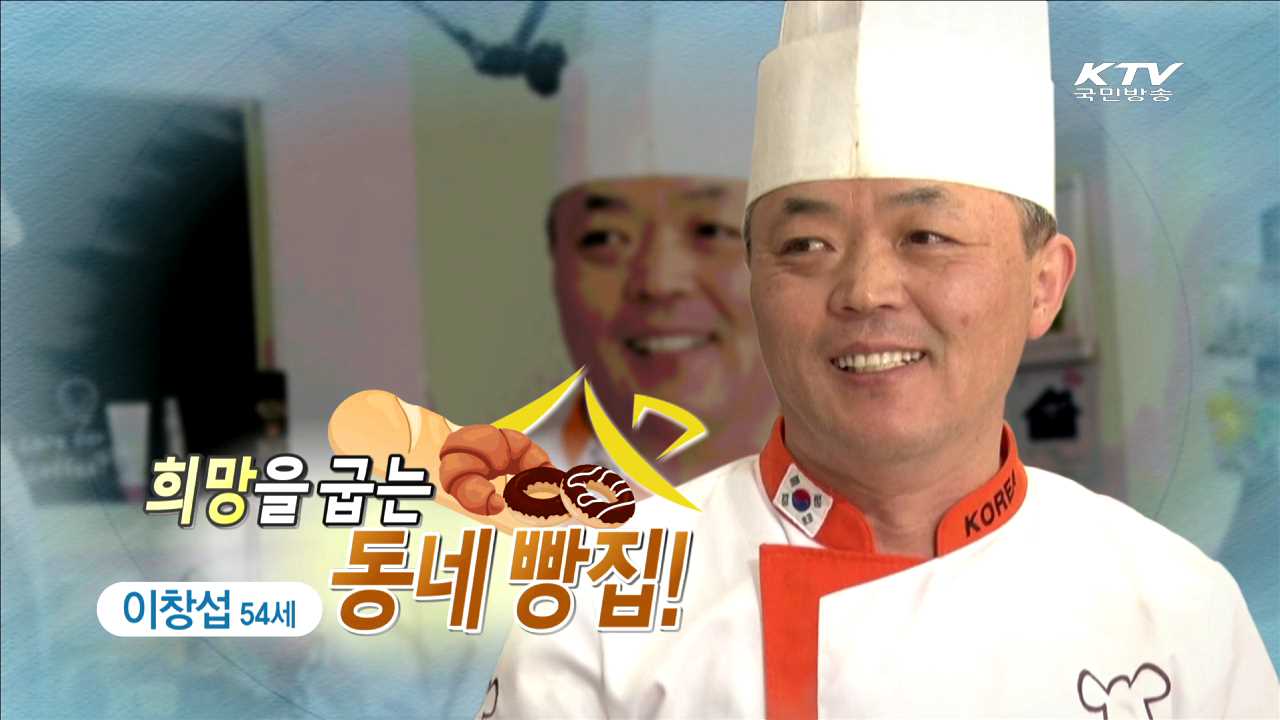 희망을 굽는 동네 빵집!