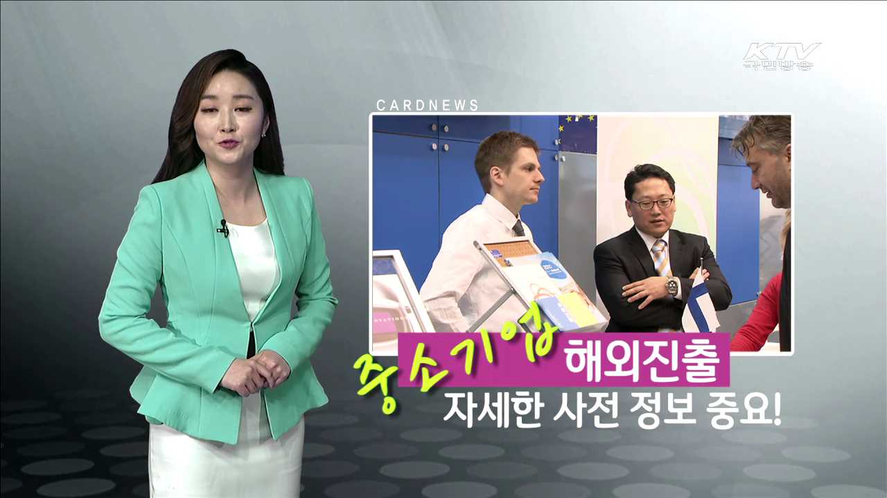 중소기업 해외진출 자세한 사전 정보 중요!  [카드뉴스]