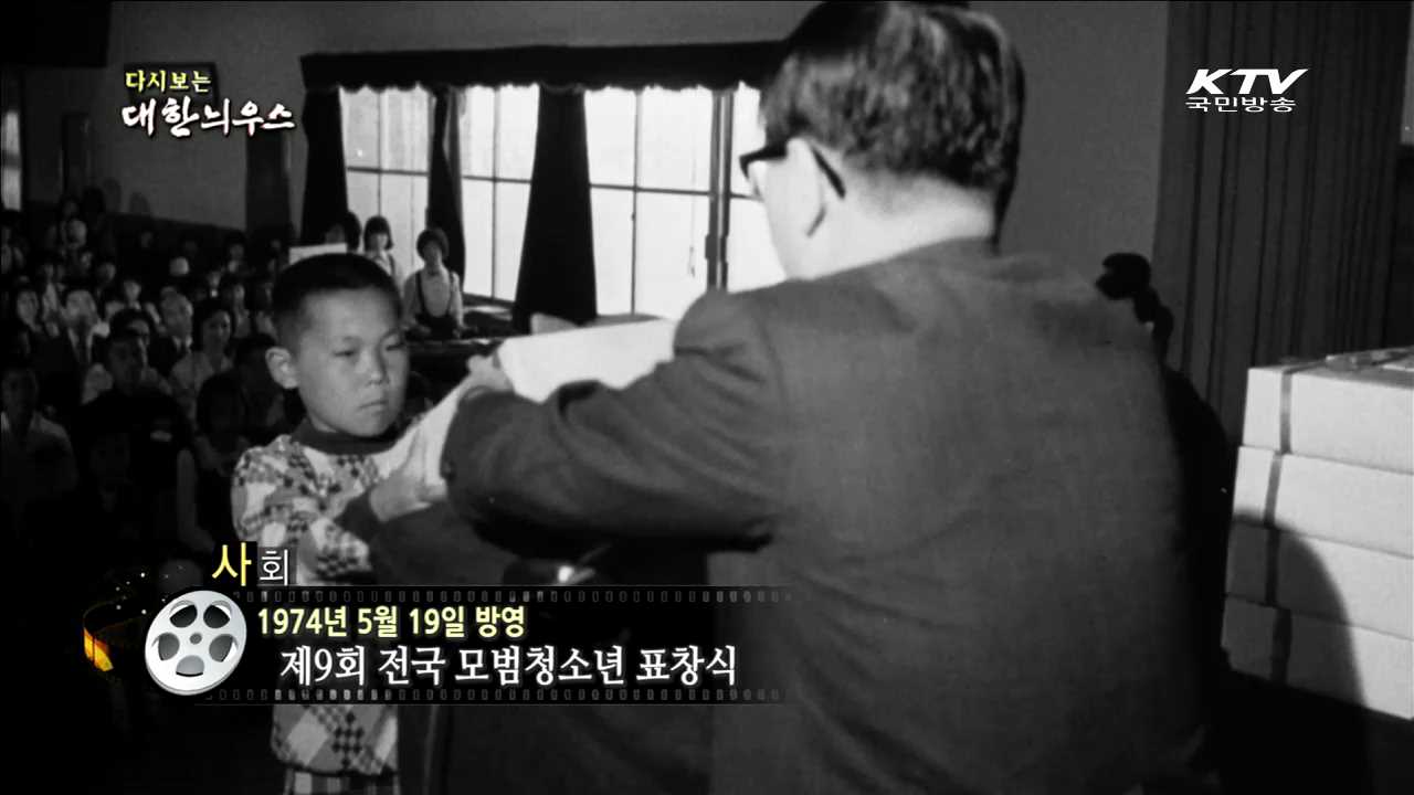 다시보는 대한늬우스 (74.05.19) 이미지