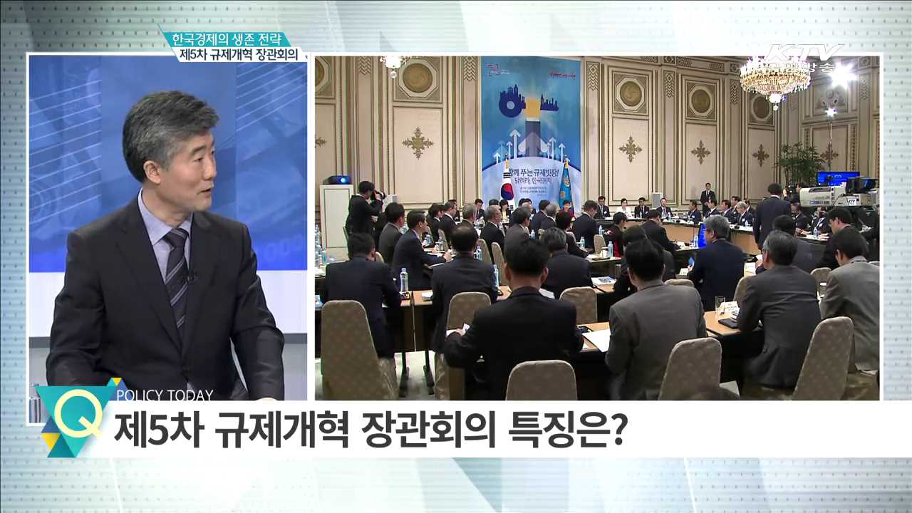 한국경제의 생존 전략 제5차 규제개혁 장관회의 [집중분석]