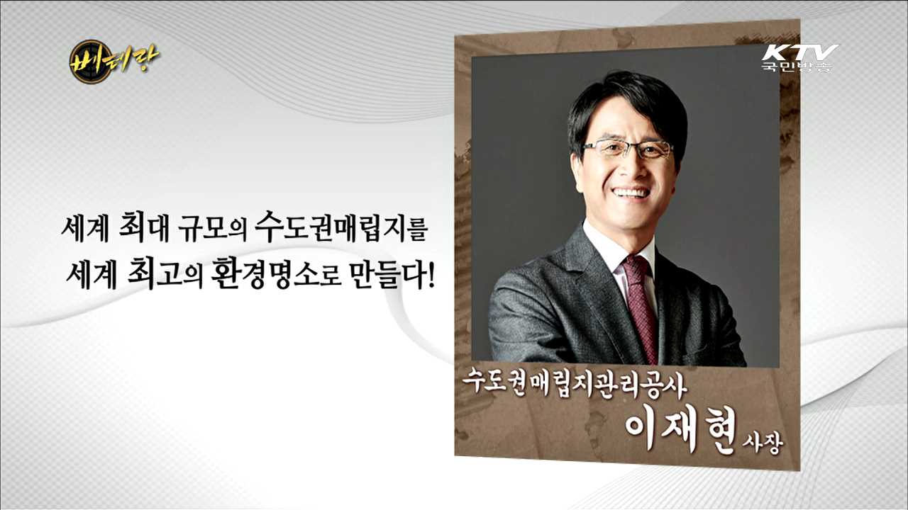 수도권매립지관리공사 이재현 사장