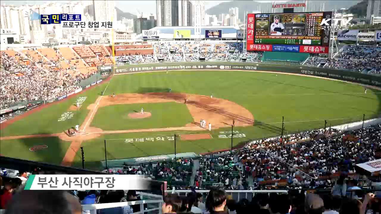 프로야구 구단 첫 청년 창업 지원