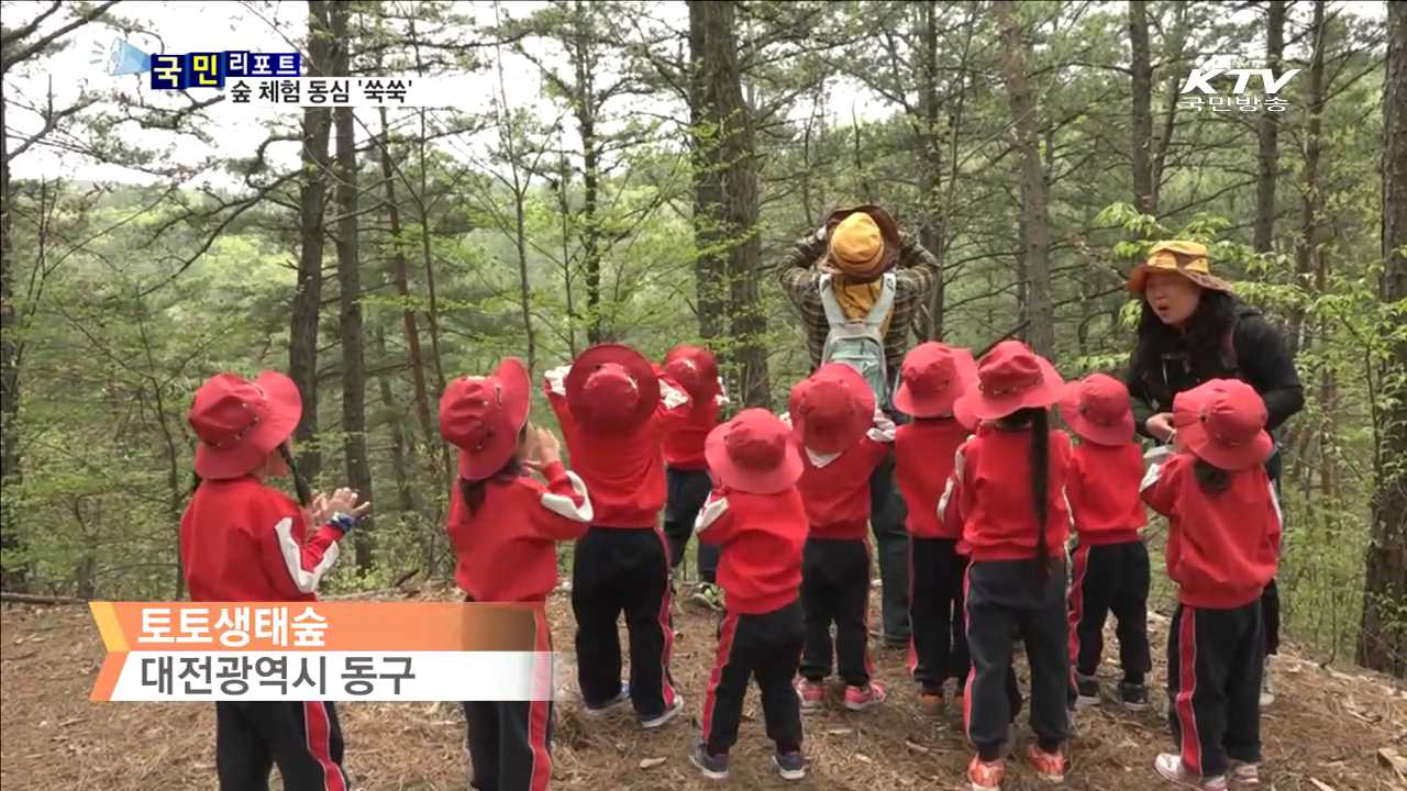 자연에서 스스로 배워요…숲체험어린이집