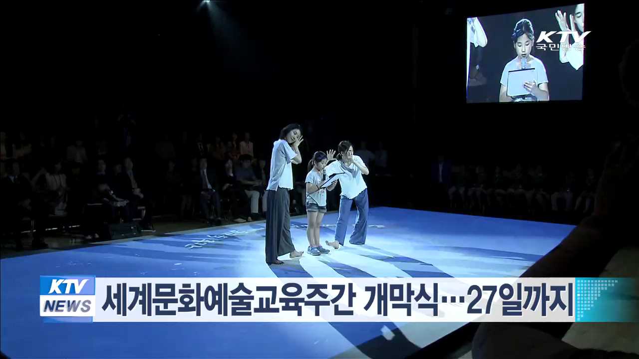 세계문화예술교육주간 개막식…27일까지
