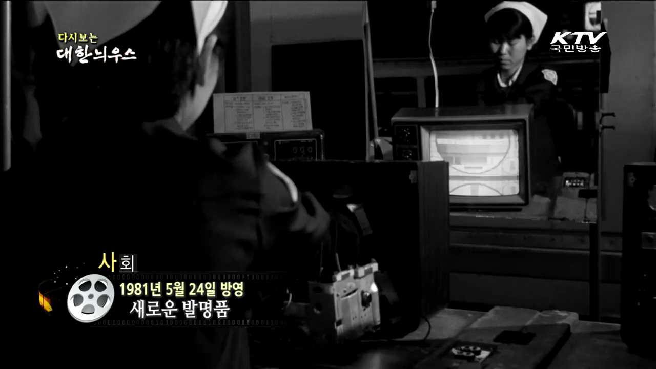 다시보는 대한늬우스 (81.05.24) 이미지