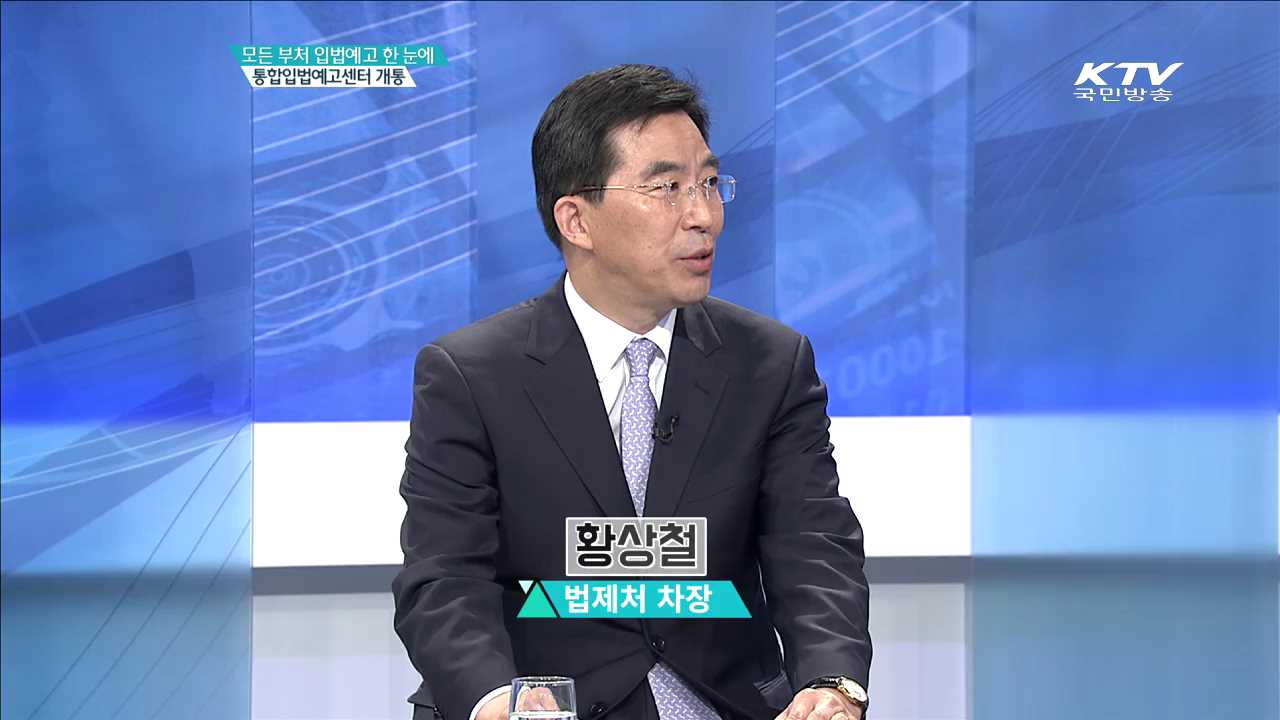 모든 부처 입법예고 한 눈에 통합입법예고센터 개통 [집중 인터뷰]