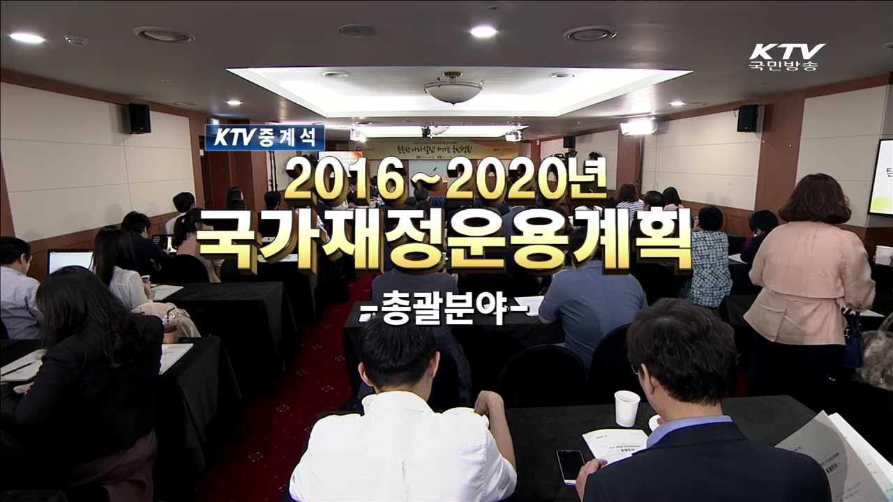 2016~2020년 국가재정운용계획 - 총괄분야-