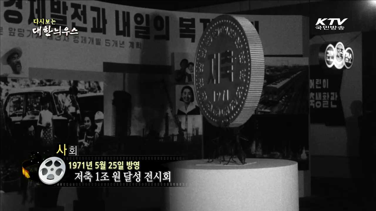 다시보는 대한늬우스 (71.05.25) 이미지