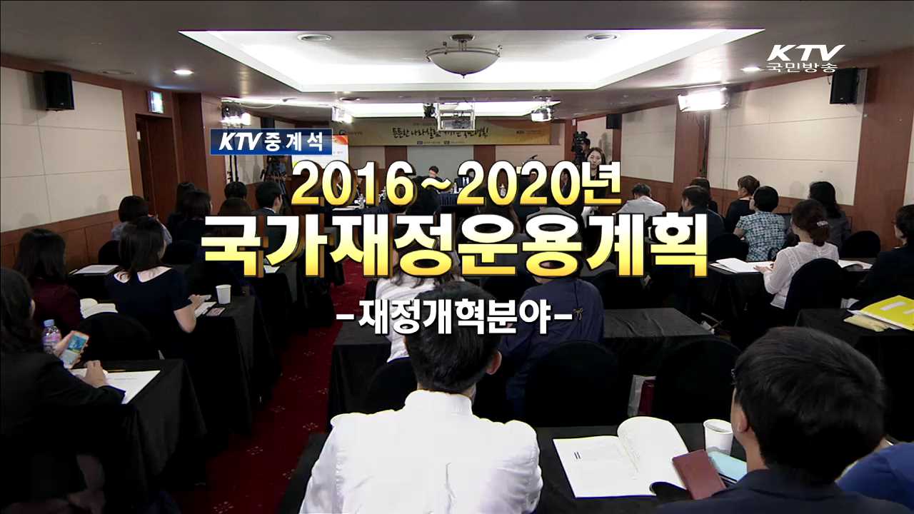 2016~2020년 국가재정운용계획 - 재정개혁분야-