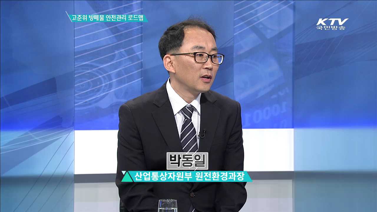 고준위 방폐물 안전관리 로드맵 [집중분석]