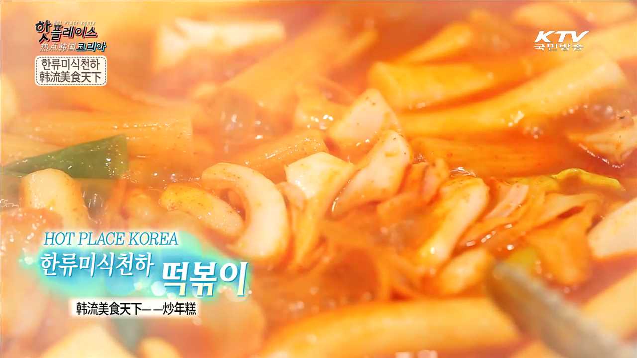 한류미식천하 떡볶이