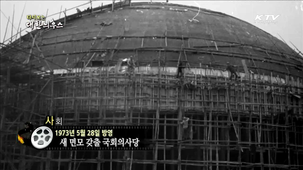 다시보는 대한늬우스 (73.05.28) 이미지