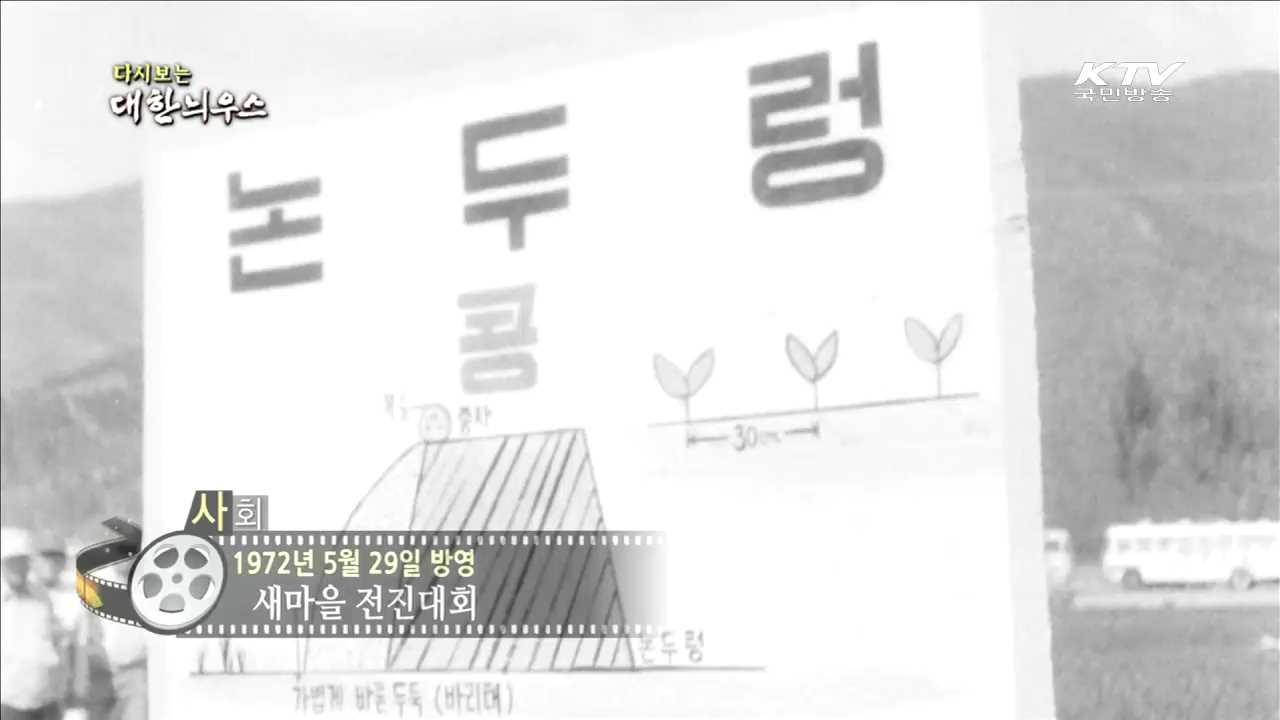 다시보는 대한늬우스 (72.05.29) 이미지