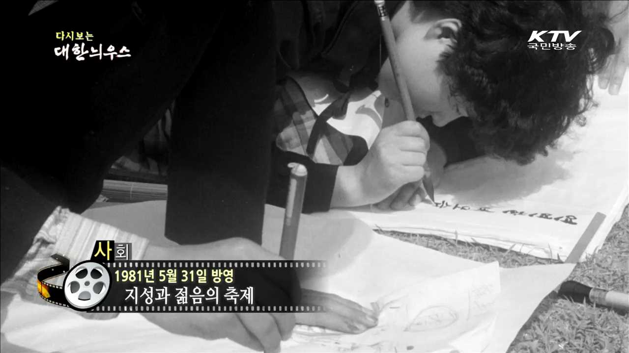 다시보는 대한늬우스 (81.05.31) 이미지