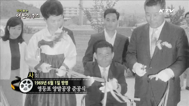 다시보는 대한늬우스 (69.06.01) 이미지