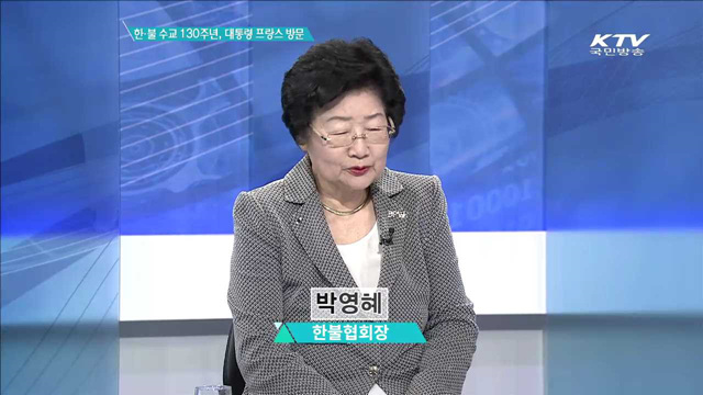 한·불 수교 130주년, 대통령 프랑스 방문 [집중분석]