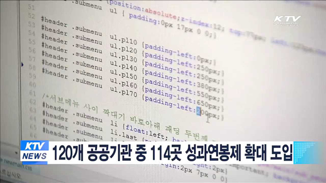 120개 공공기관 중 114곳 성과연봉제 확대 도입