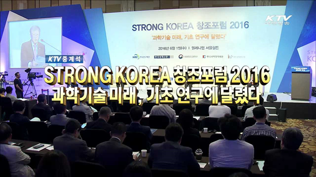 STRONG KOREA 창조포럼 2016 : 과학기술 미래, 기초연구에 달렸다