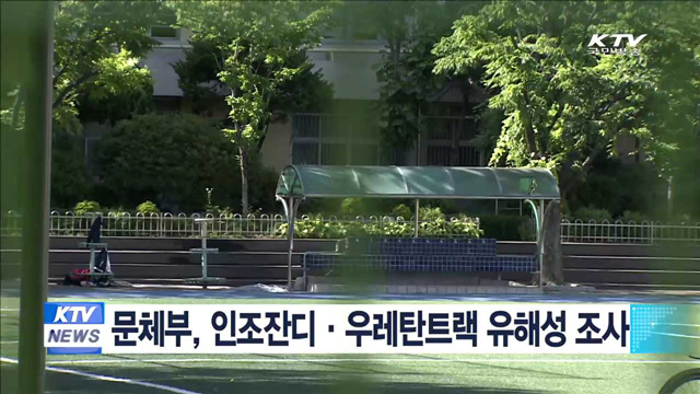 문체부, 인조잔디-우레탄 트랙 유해성 조사 실시
