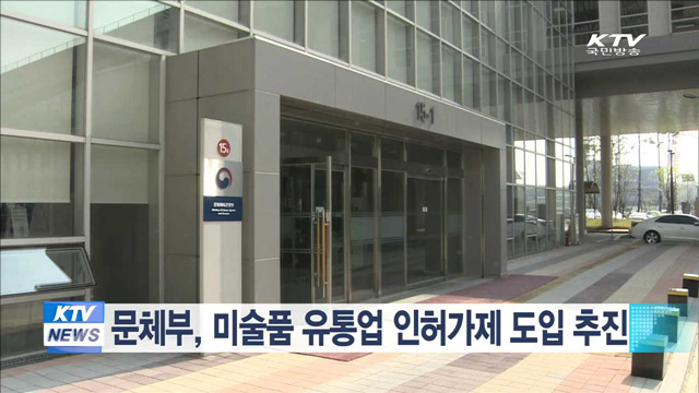 문체부, 미술품 유통업 인허가제 도입 추진