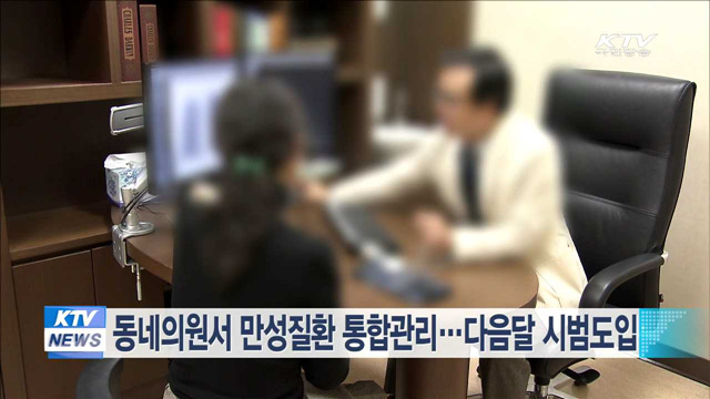 동네의원서 만성질환 통합관리…다음달 시범도입