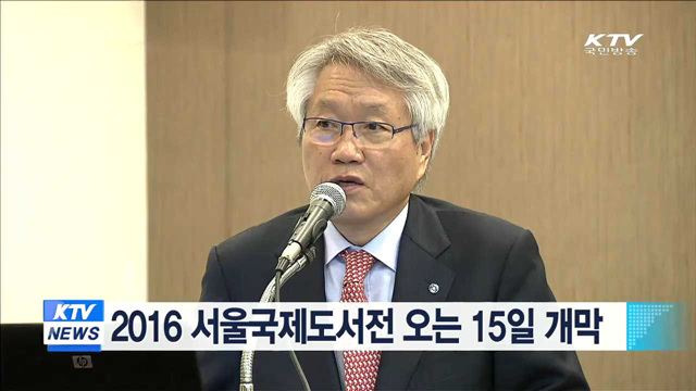 2016 서울국제도서전 오는 15일 개막