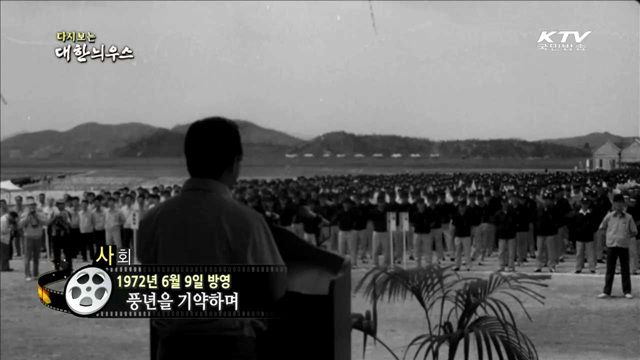 다시보는 대한늬우스 (72.06.09) 이미지