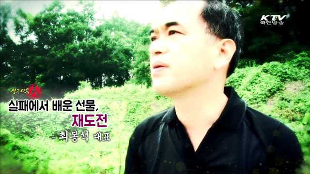 실패에서 배운 선물, 재도전