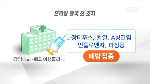 리우올림픽 2개월 앞으로…남미여행 '감염병 주의'