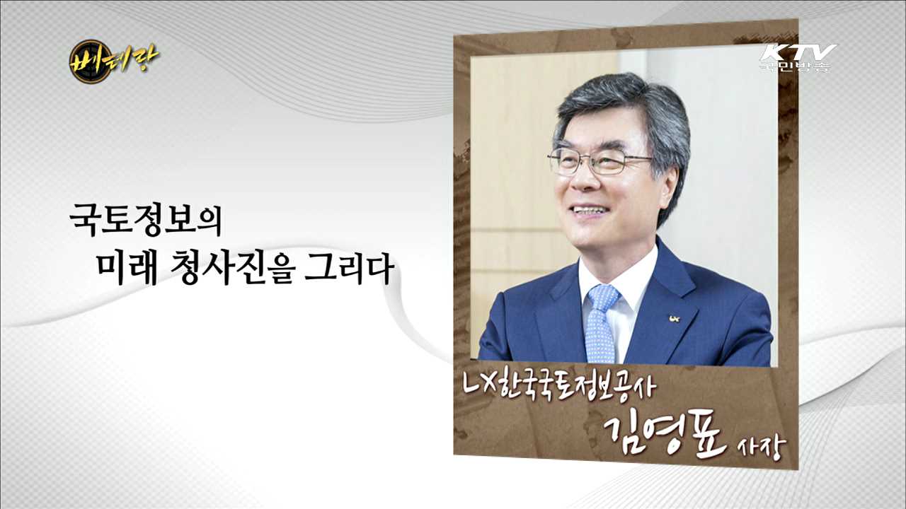 LX한국국토정보공사 김영표 사장