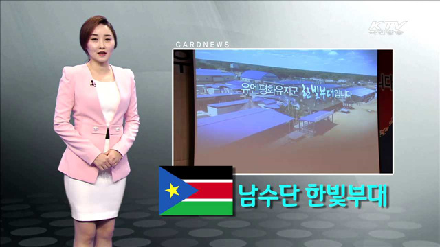 남수단 한빛부대 [카드뉴스]