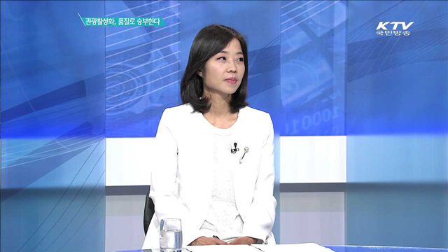 관광활성화, 품질로 승부한다 [집중분석]