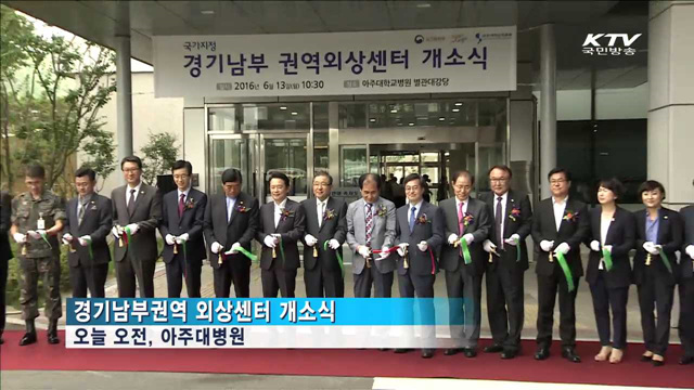 경기남부권역 외상센터 개소…'골든타임' 사수