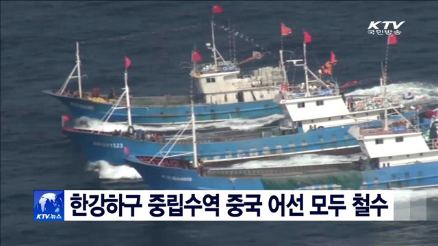한강하구 중립수역 중국 어선 모두 철수