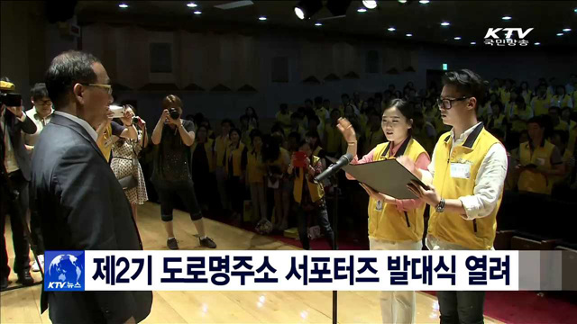 제2기 도로명주소 서포터즈 발대식 열려
