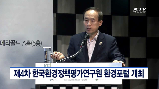 제4차 한국환경정책평가연구원 환경포럼 개최