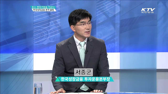 중소·벤처기업을 키운다. 한국성장금융 본격 출범 [집중분석]