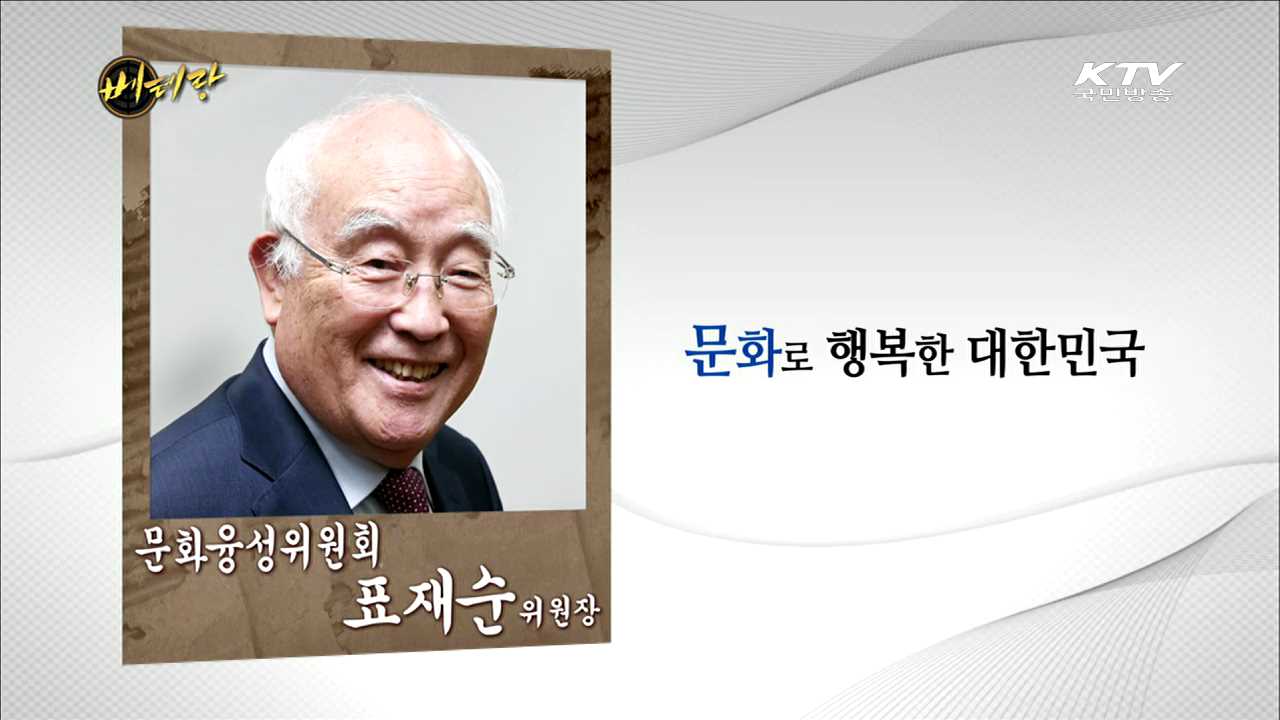 문화융성위원회 표재순 위원장