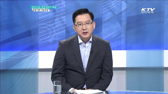 보다 나은 공공서비스 제공 공공기관 기능조정 [집중분석]