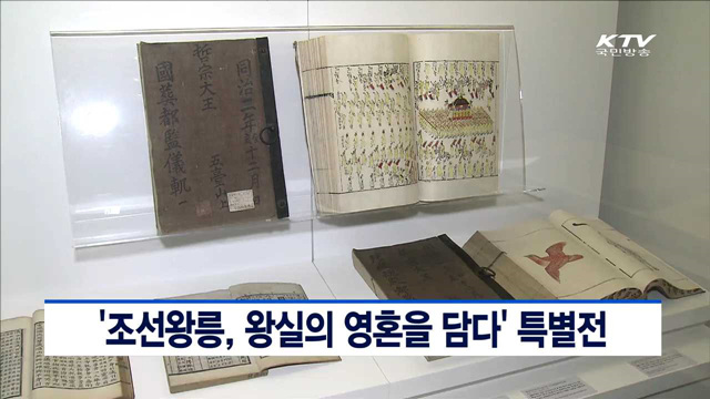 '조선왕릉, 왕실의 영혼을 담다' 특별전