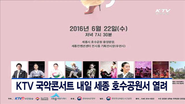 KTV 국악콘서트 내일 세종 호수공원서 열려