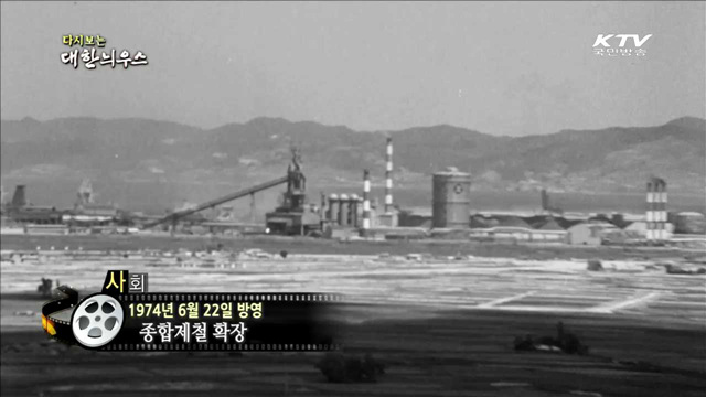 다시보는 대한늬우스 (74.06.22) 이미지