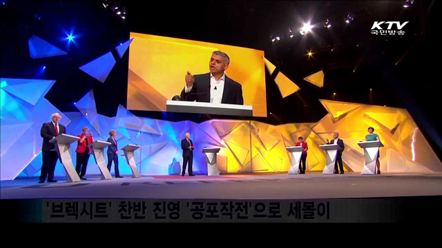 브렉시트' 찬반투표 D-1…막판 '공포작전'