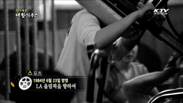 다시보는 대한늬우스 (84.06.23) 이미지