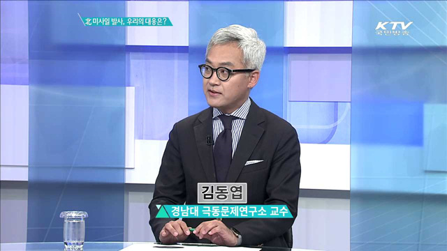 北 미사일 발사, 우리의 대응은? [집중분석]