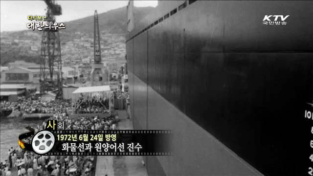 다시보는 대한늬우스 (72.06.24) 이미지