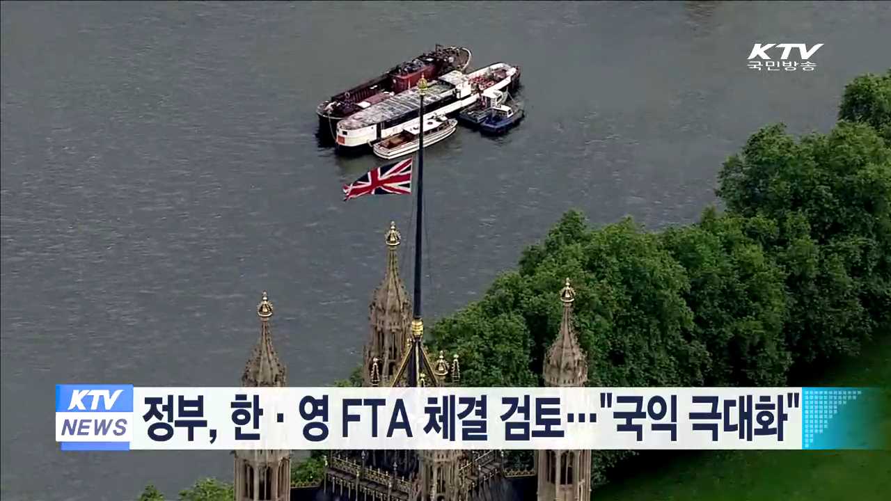정부, 한·영 FTA 체결 검토…"국익 극대화"